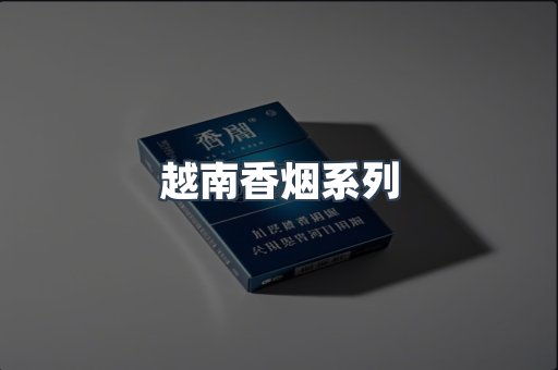 越南香烟系列
