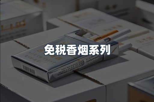 免税香烟系列
